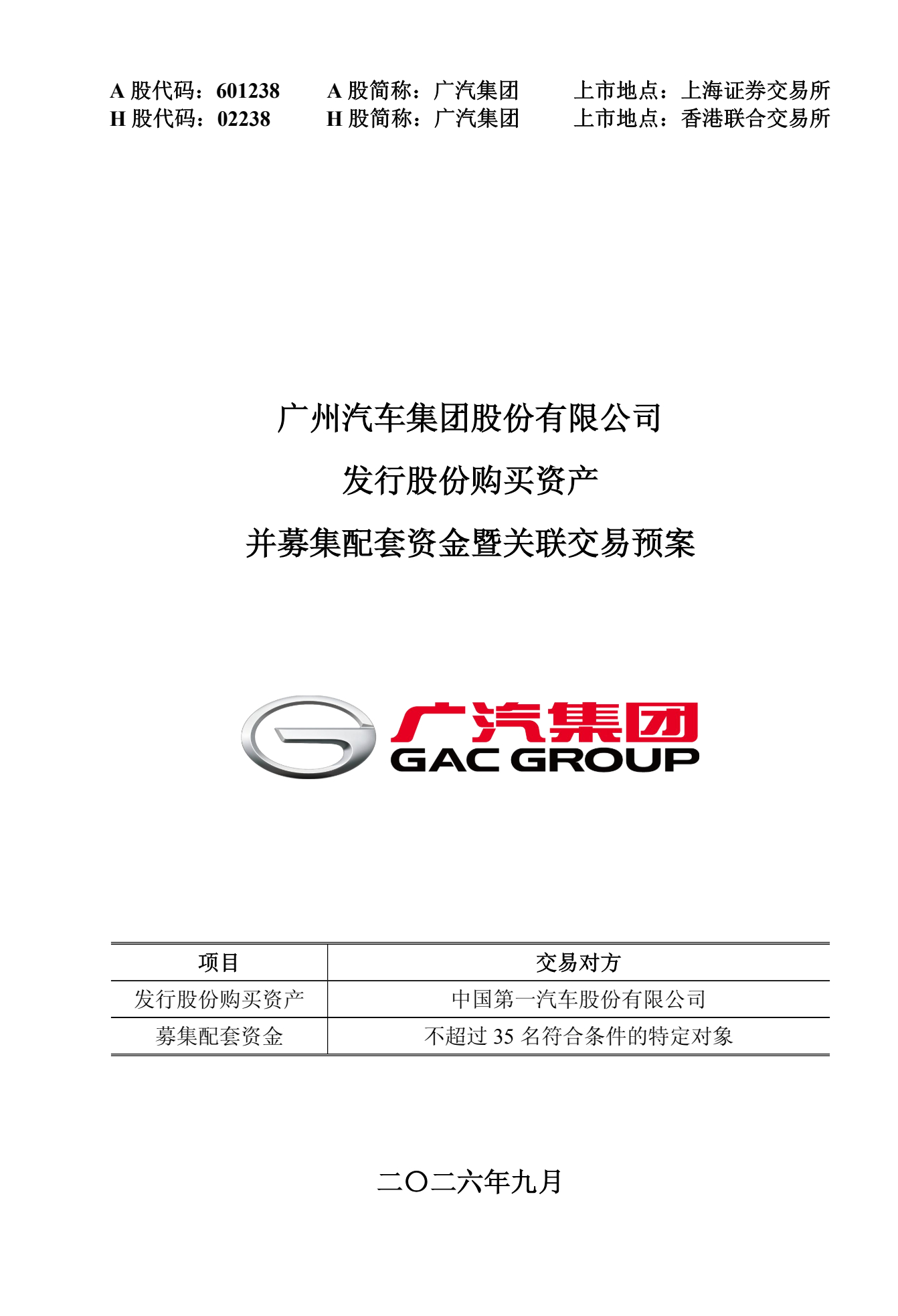 广汽购买一汽丰田50%股权 今晚，广汽集团发布公告：拟通过发行股份购买一汽丰田汽