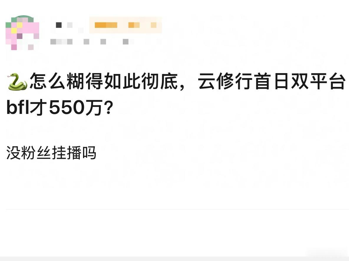 云秀行这是扑了吗？为什么三家粉丝都没人挂播，这数据可以说是低的可怜李一桐曾舜晞邓