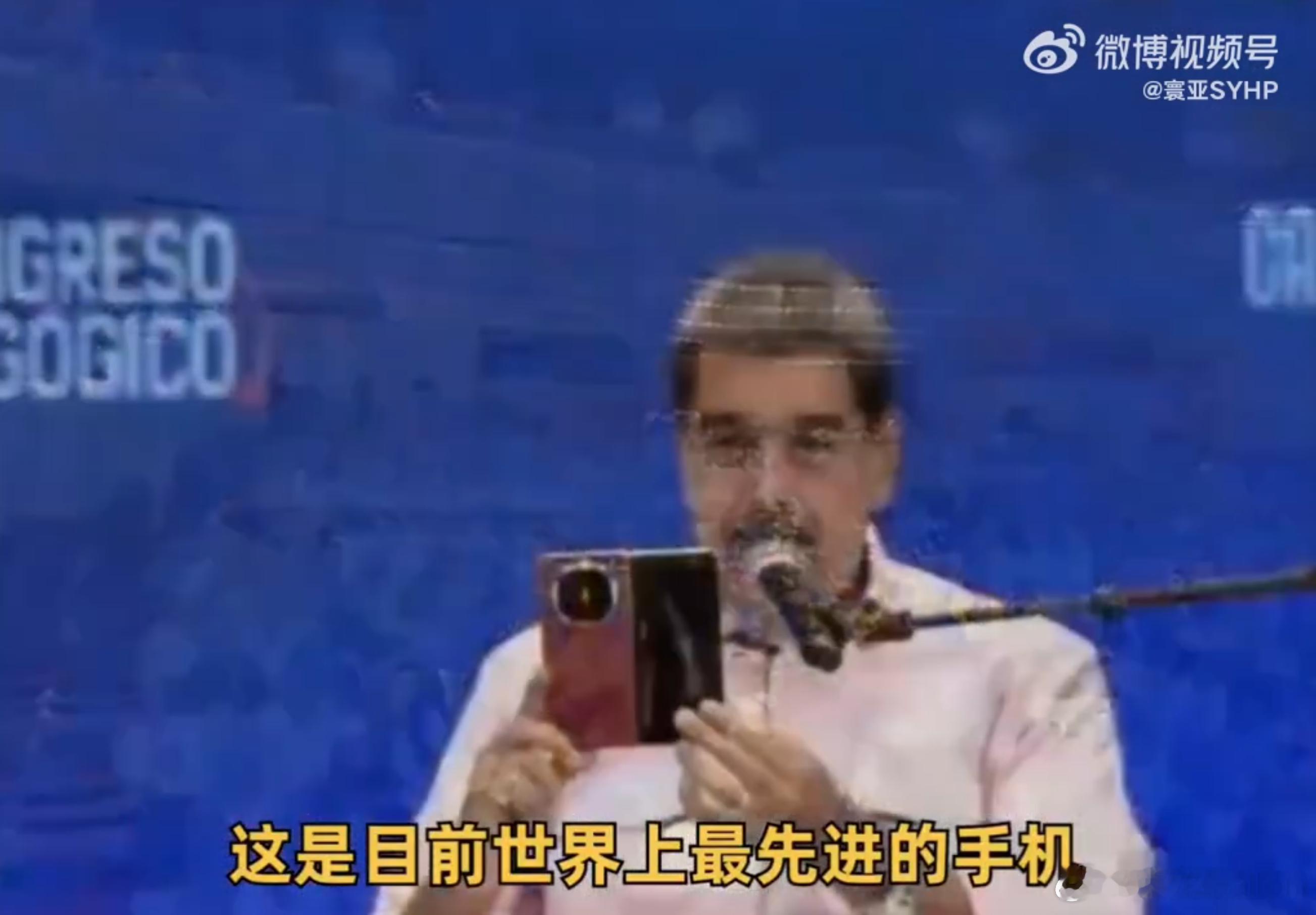 委内瑞拉总统大秀华为折叠屏 委内瑞拉总统马杜罗最近在新闻发布会上直接化身“华为野