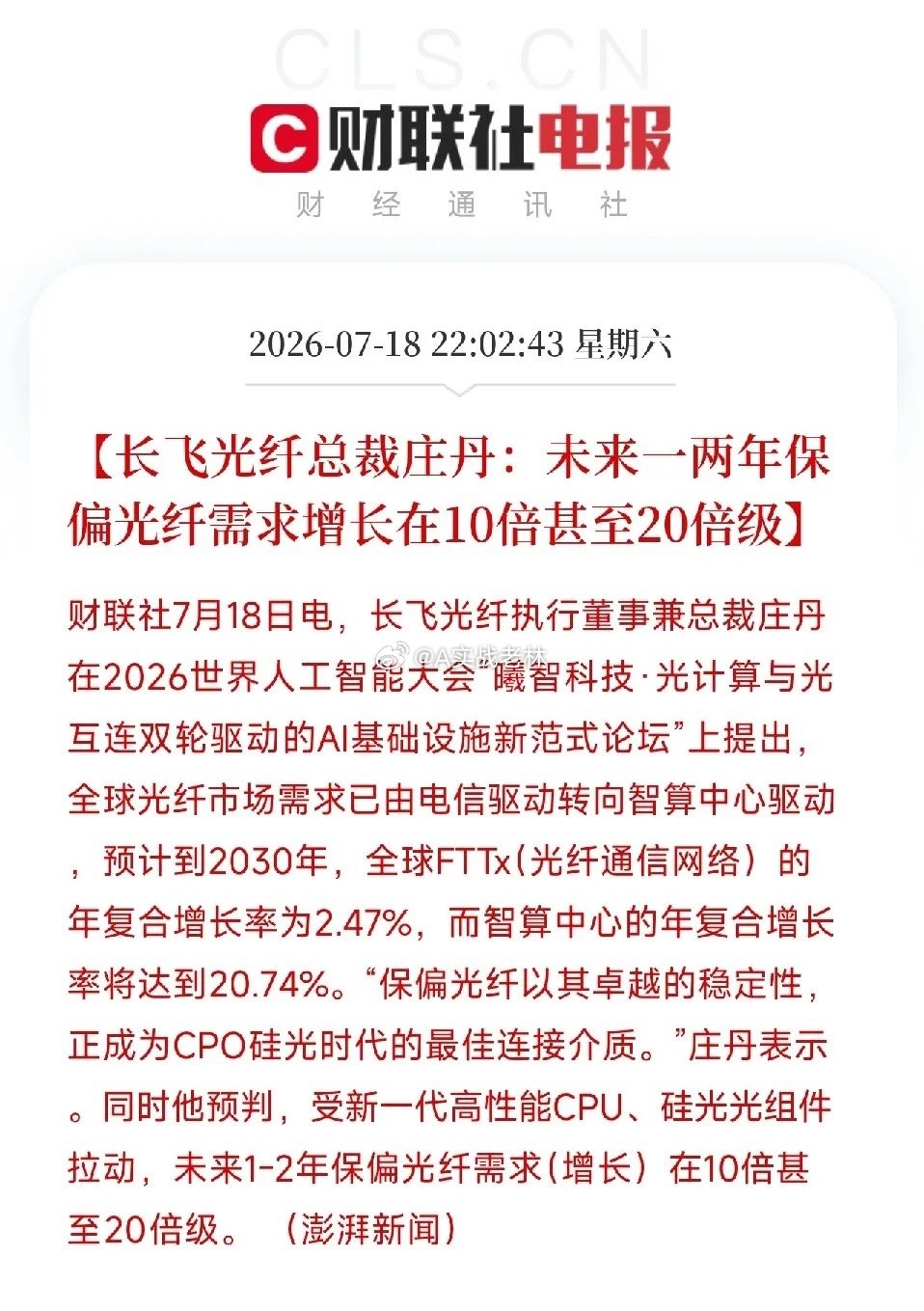 深夜，一条来自世界人工智能大会论坛的消息，打在了近期算力硬件大讨论中一个更细分、