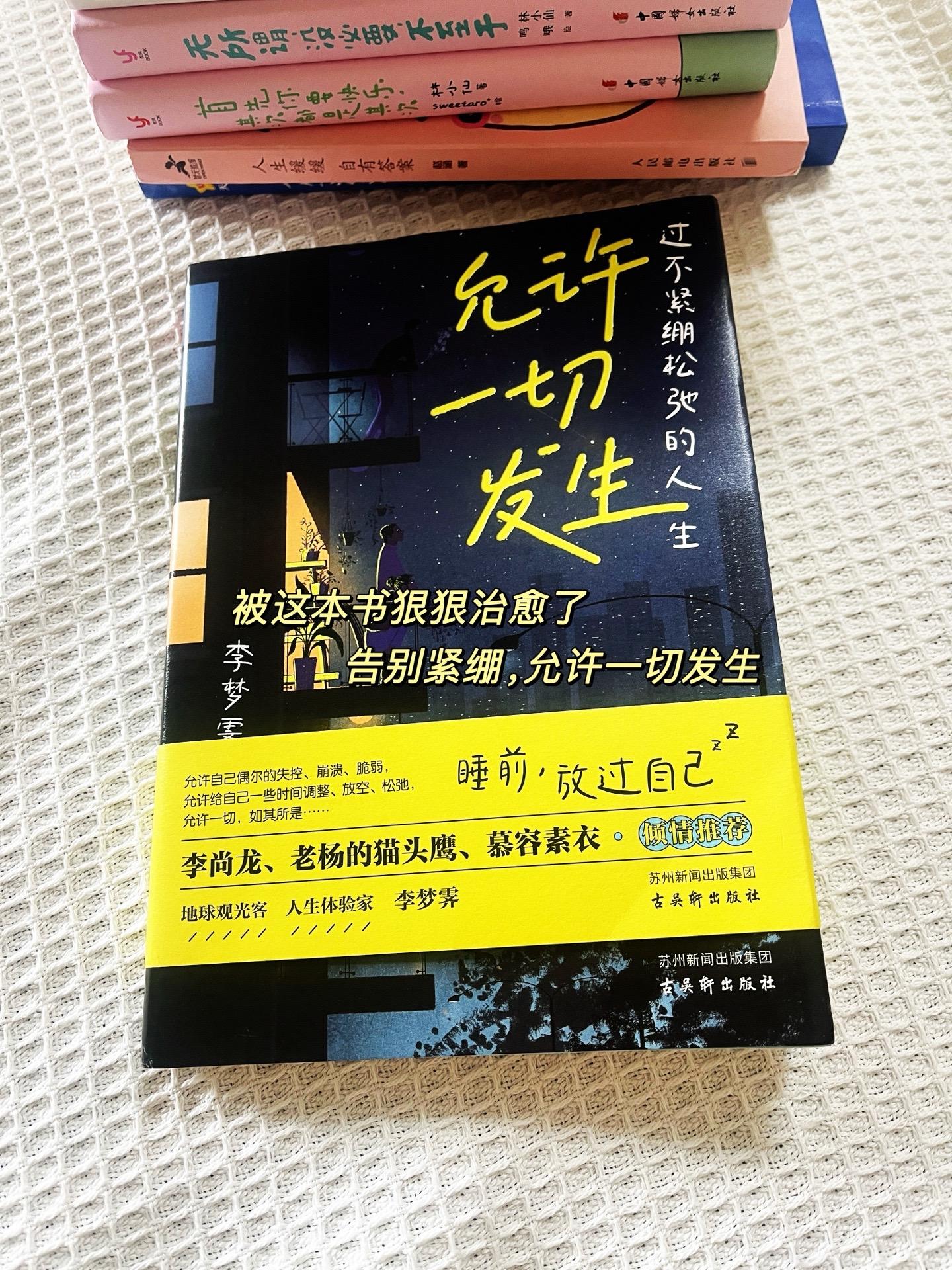 《允许一切发生》读完这本书，我终于学会了自洽✨ “允许自己偶尔失控、崩...