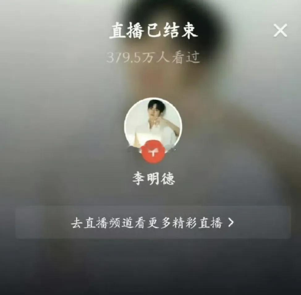 闹了几天的李明德直播间被封了。他说自己也不知道什么原因！不过我觉得还是和他这几天