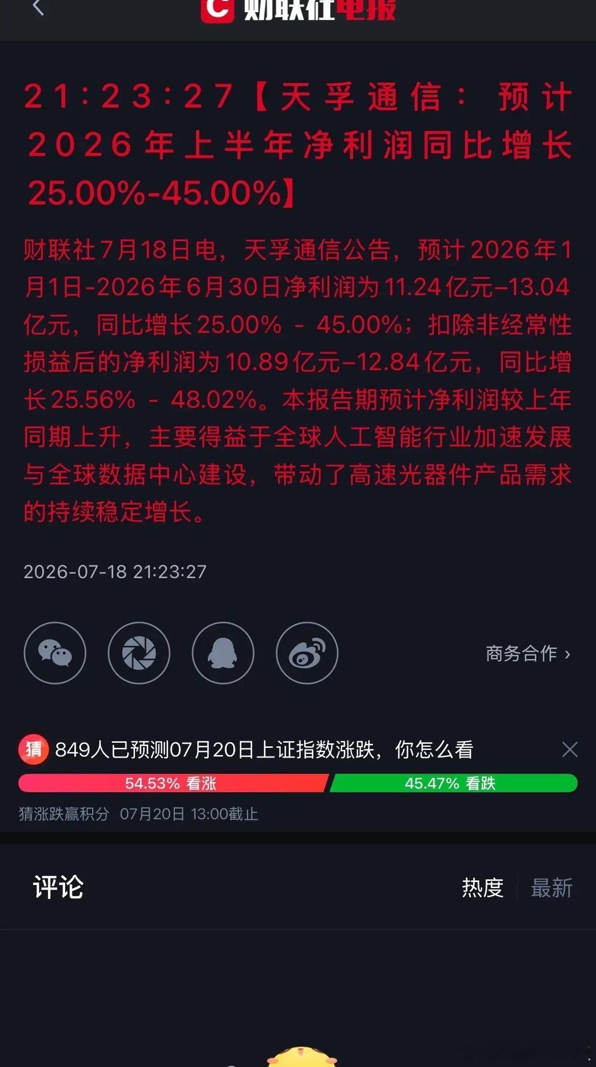 天孚通讯2026年中报的数据，还是有点拉垮的，单季度的扣非利润就是5.8亿-7.