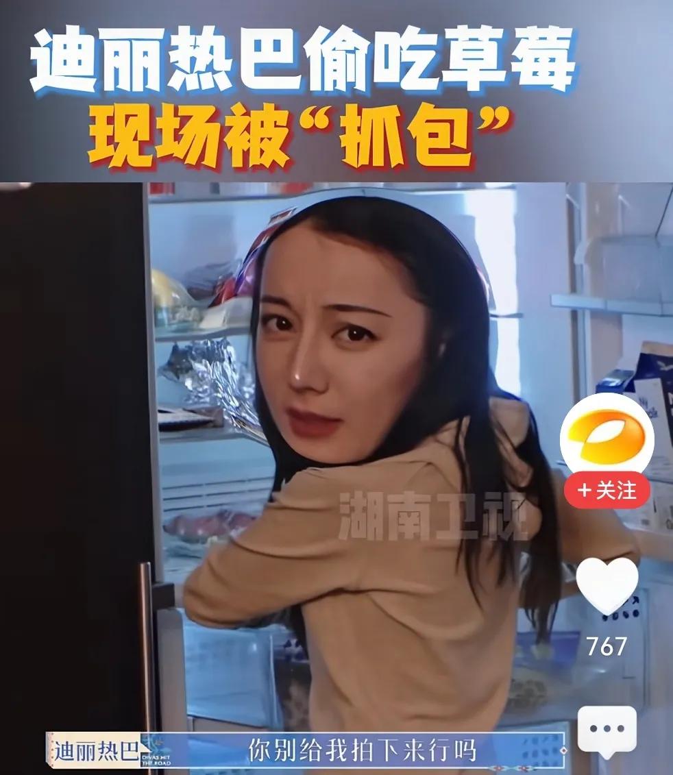 谁能拒绝一个偷吃草莓被抓包，还会心虚吐舌的迪丽热巴啊！
在湖南卫视镜头下的她也太