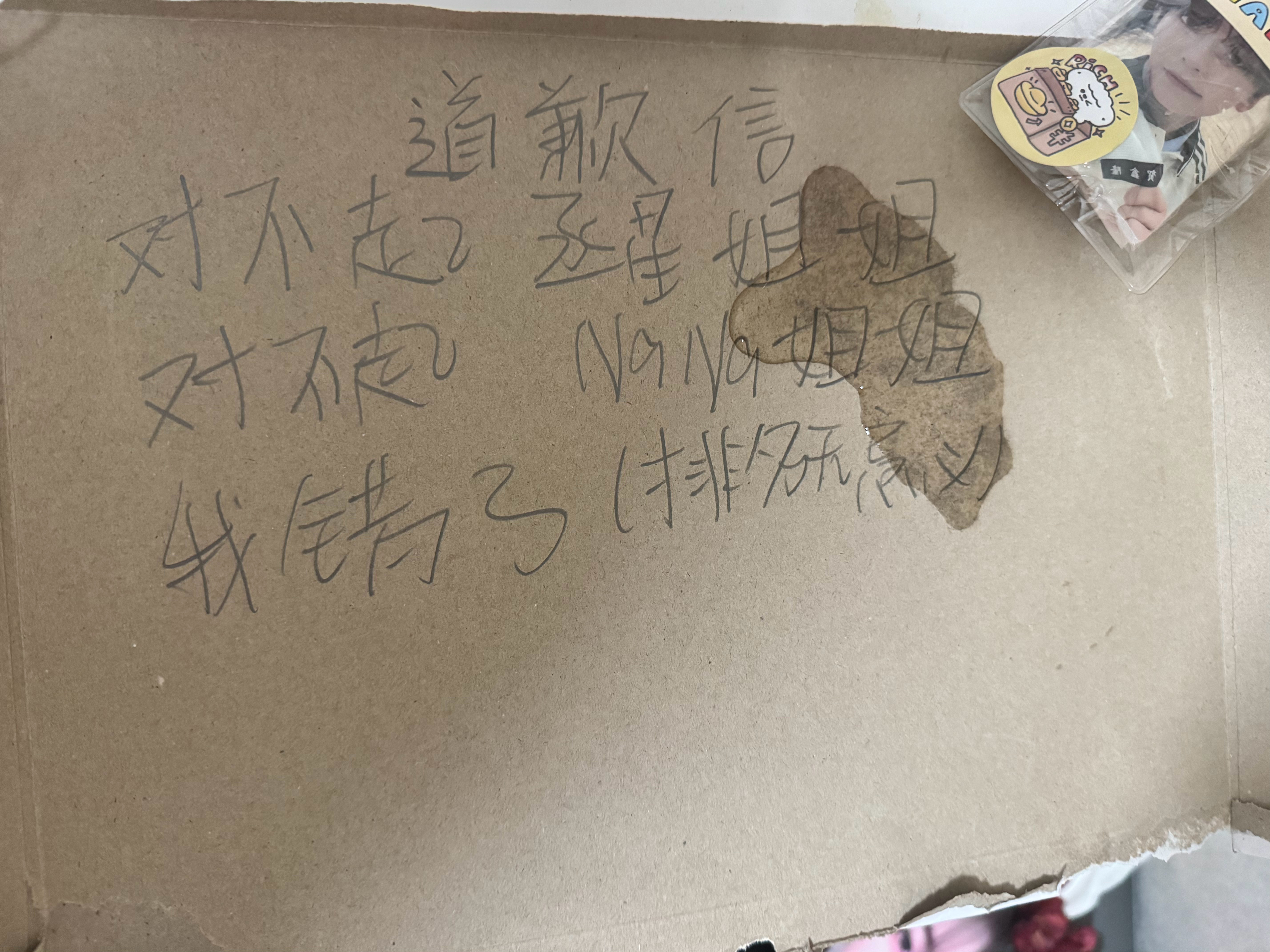 替我布叽道发的道歉信 