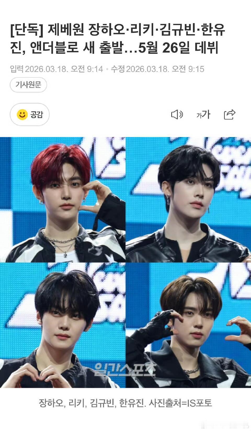 ZB1前成员章昊、沈泉锐、金奎彬、韩维辰将在5月26日以新人组合回归 