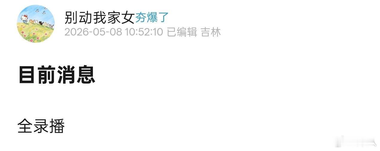 曝浪姐三公全录播曝乘风2026三公全录播 曝浪姐三公全录播，咋这样呢 