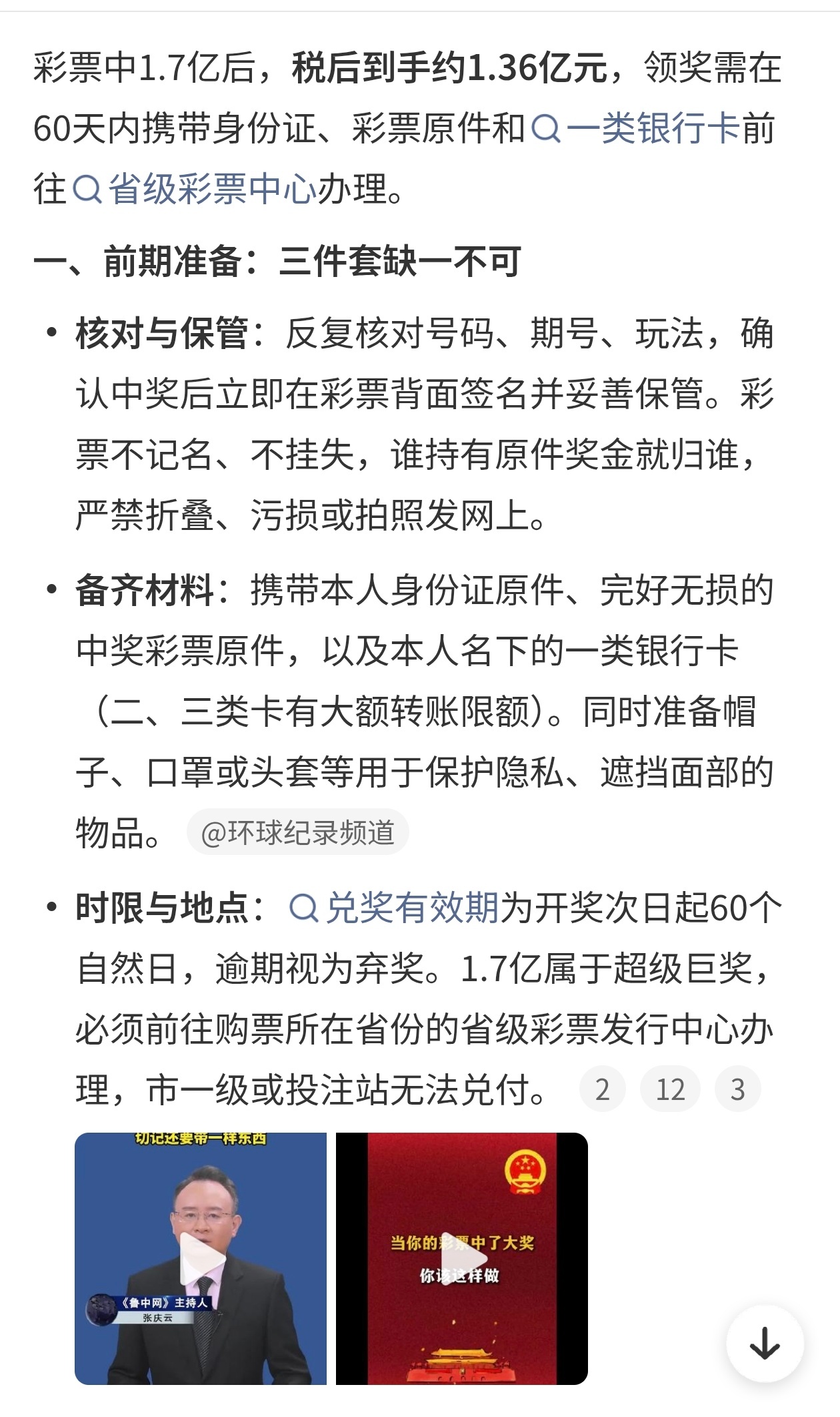 彩票中1.7亿后如何领奖 推荐收藏好领奖攻略，万一呢！有备无患[偷笑] ​​​
