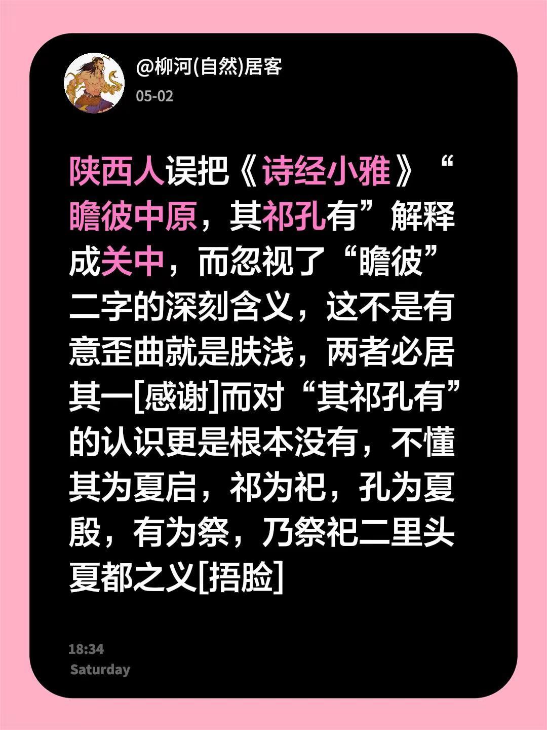 误把《诗经》瞻彼中原当关中，非故意即肤浅。我回复了@皇金源 的评论：陕西人误把《