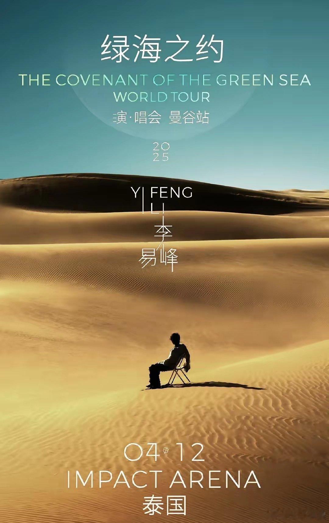 是演唱会还是杀猪盘。封杀了2年的李易峰，今年4月将在泰国曼谷举办演唱会，这一次不