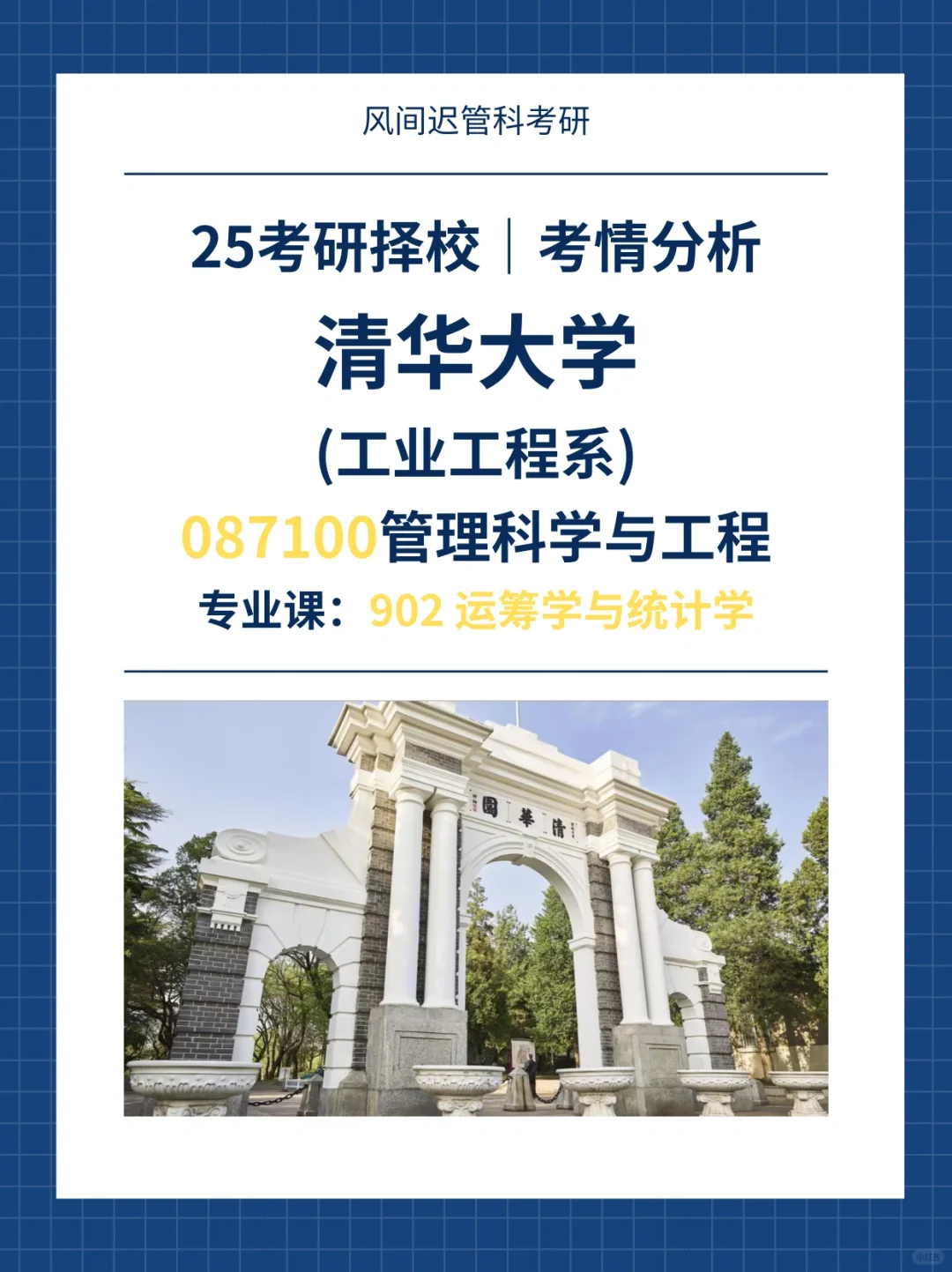 25考研择校| 【二】清华大学工业工程系管科