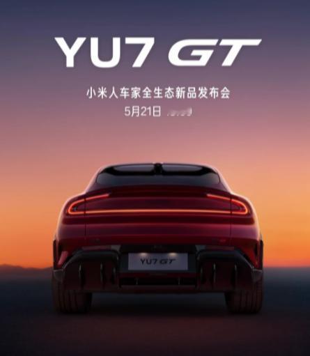 小米YU7GT发布会定档 该说不说米家颜值这一块没法说 