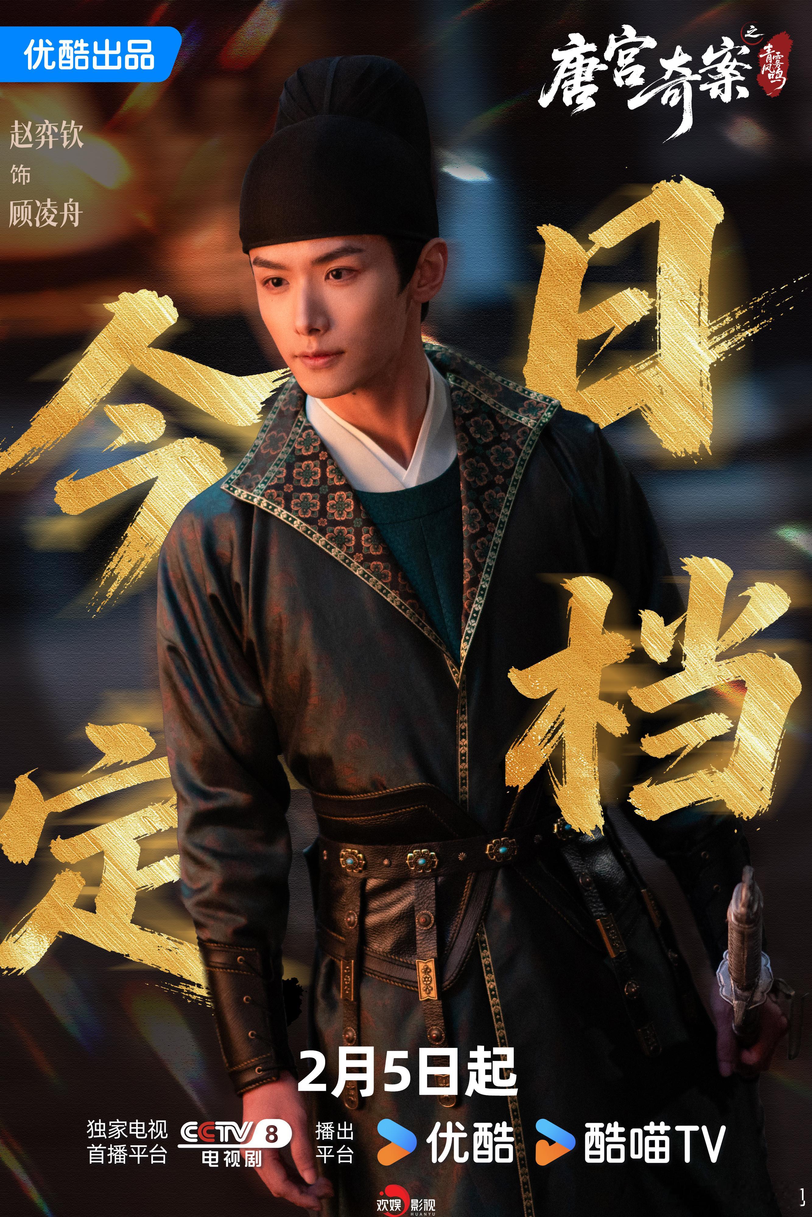 迷案藏奇录，旧卷启封时。欢娱影视演员主演的剧集《唐宫奇案 》今日定档2月5日敬请