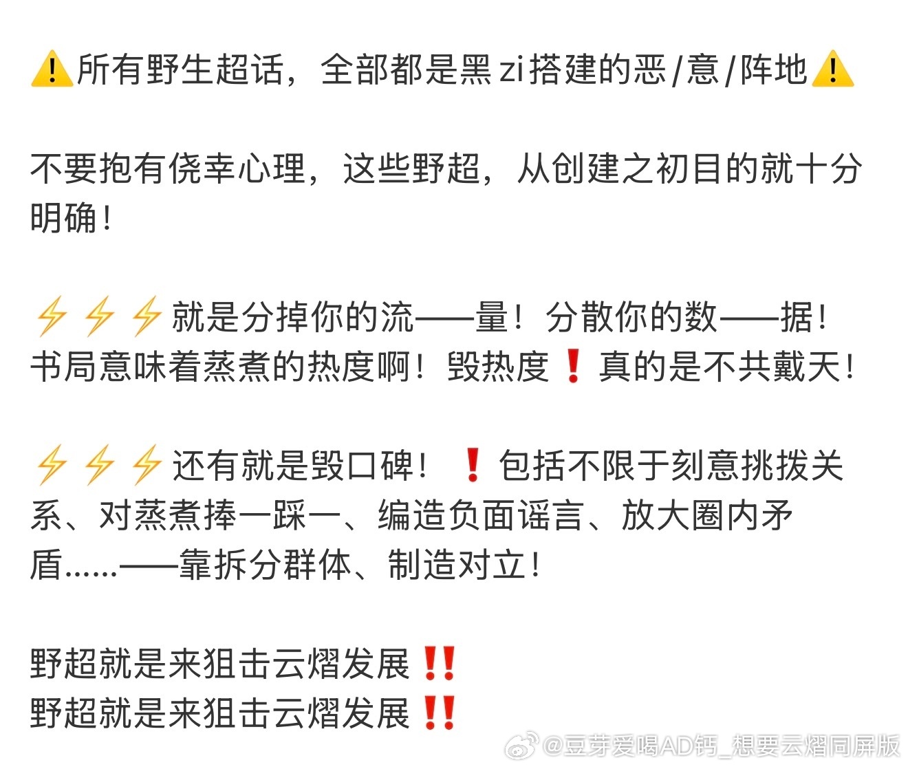 野超分流毁热度耗口碑，全员抵制稳固云熠双人舆情 野超长线狙击云熠发展，全员自觉举