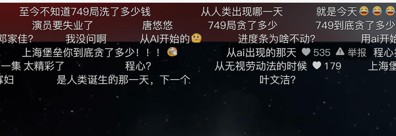 最近在抖音狂刷各种AI短剧，看到的最多评论是“749到底贪了多少？”