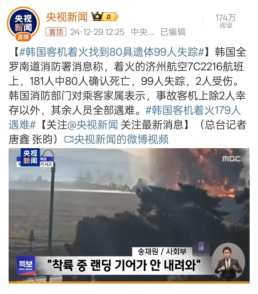 韩国客机着火179人遇难 唉，真的是太悲惨了！都降落在跑道上了还出了这么大的事故