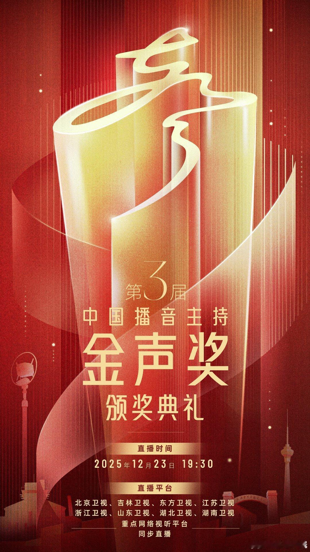 今晚八家卫视同步直播，来看看剧场如何编排？！第三届中国播音主持金声奖湖南卫视：2