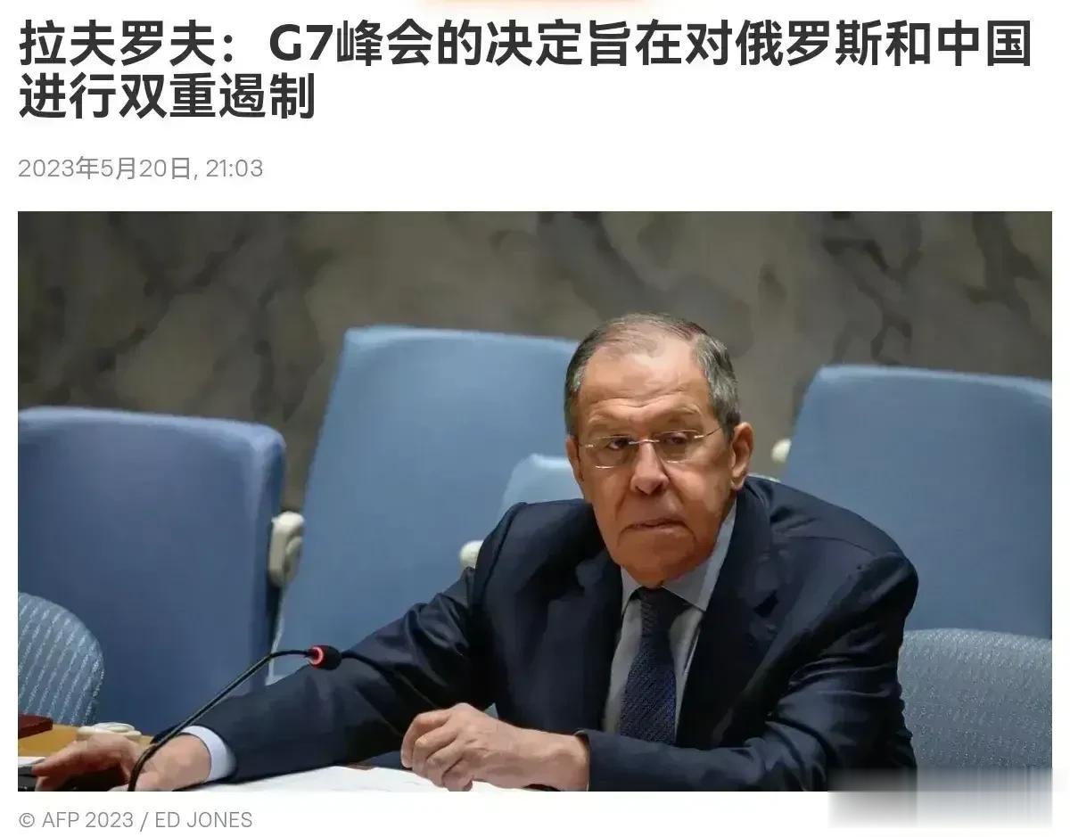拉夫罗夫的重磅表态绝对是一语中的！针对G7峰会的决定，拉夫罗夫说：“看看今天在G