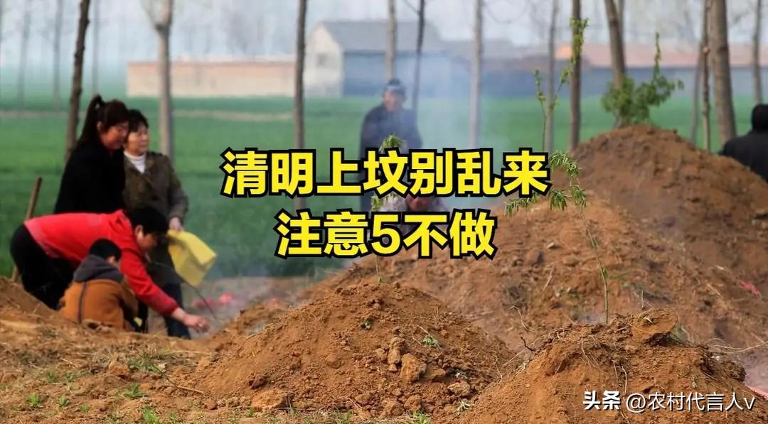4月5日清明，老人说“上坟别乱来，注意5不做”，别不当回事，是对先人的敬重。
 