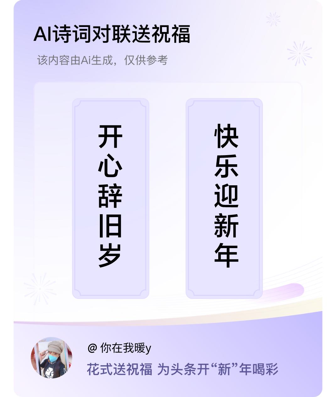 诗词对联贺新年上联：开心辞旧岁，下联：快乐迎新年。我正在参与【诗词对联贺新年】活