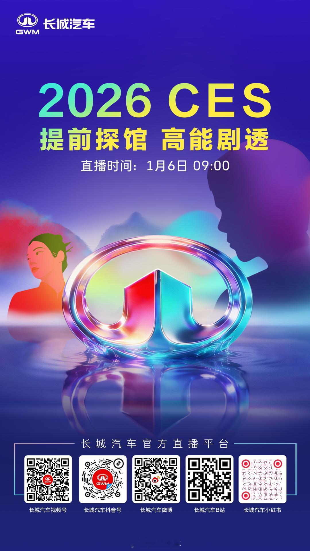 前方高能！1月6日 09:00，长城汽车2026CES 提前探秘，智能黑科技、重
