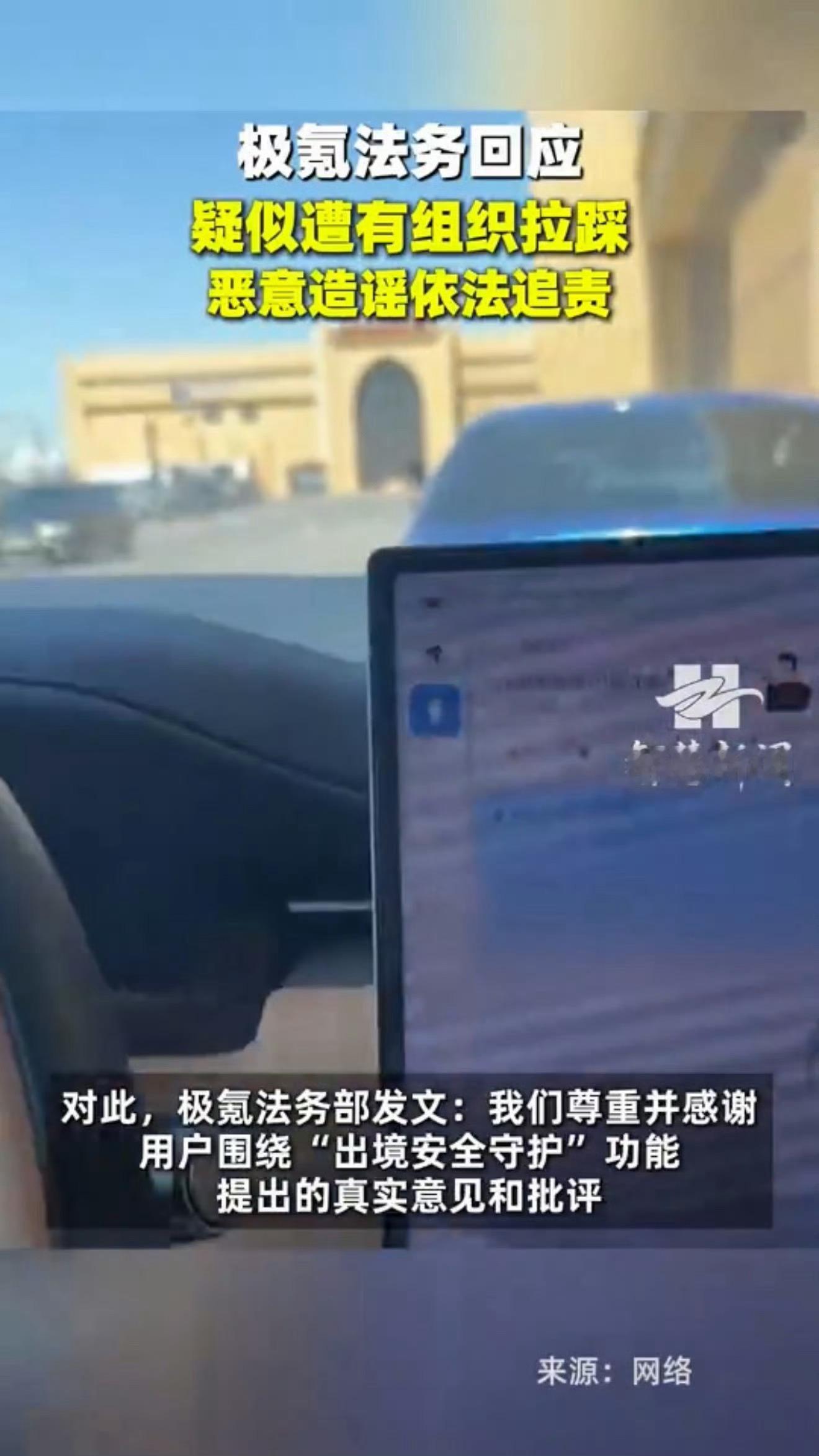 极氪法务回应疑似遭有组织拉踩 极氪主动拿起法律武器维护自身权益值得认可。品牌愿意