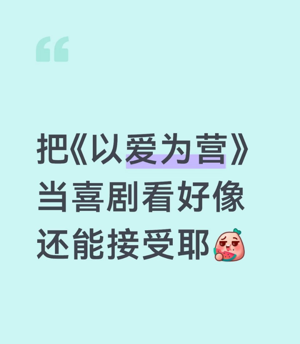 以爱为营请不要骂我，没有讽刺任何人的意思，就是最近老是刷到切片有感而发。 