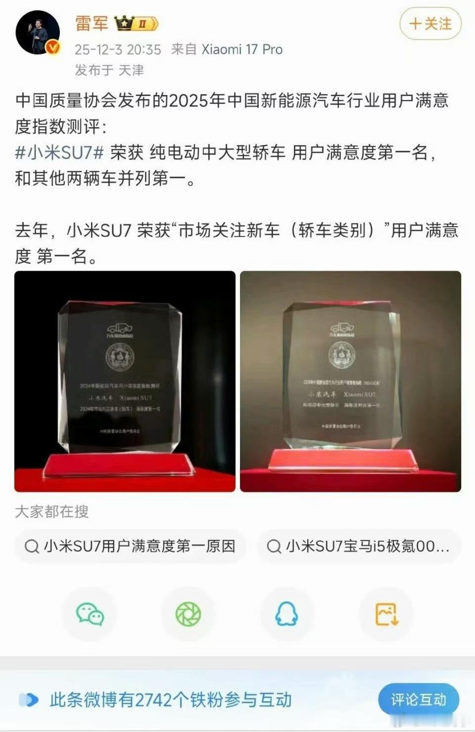 虽然雷军为中国质量协会副会长但是举贤不避亲为小米SU7点赞