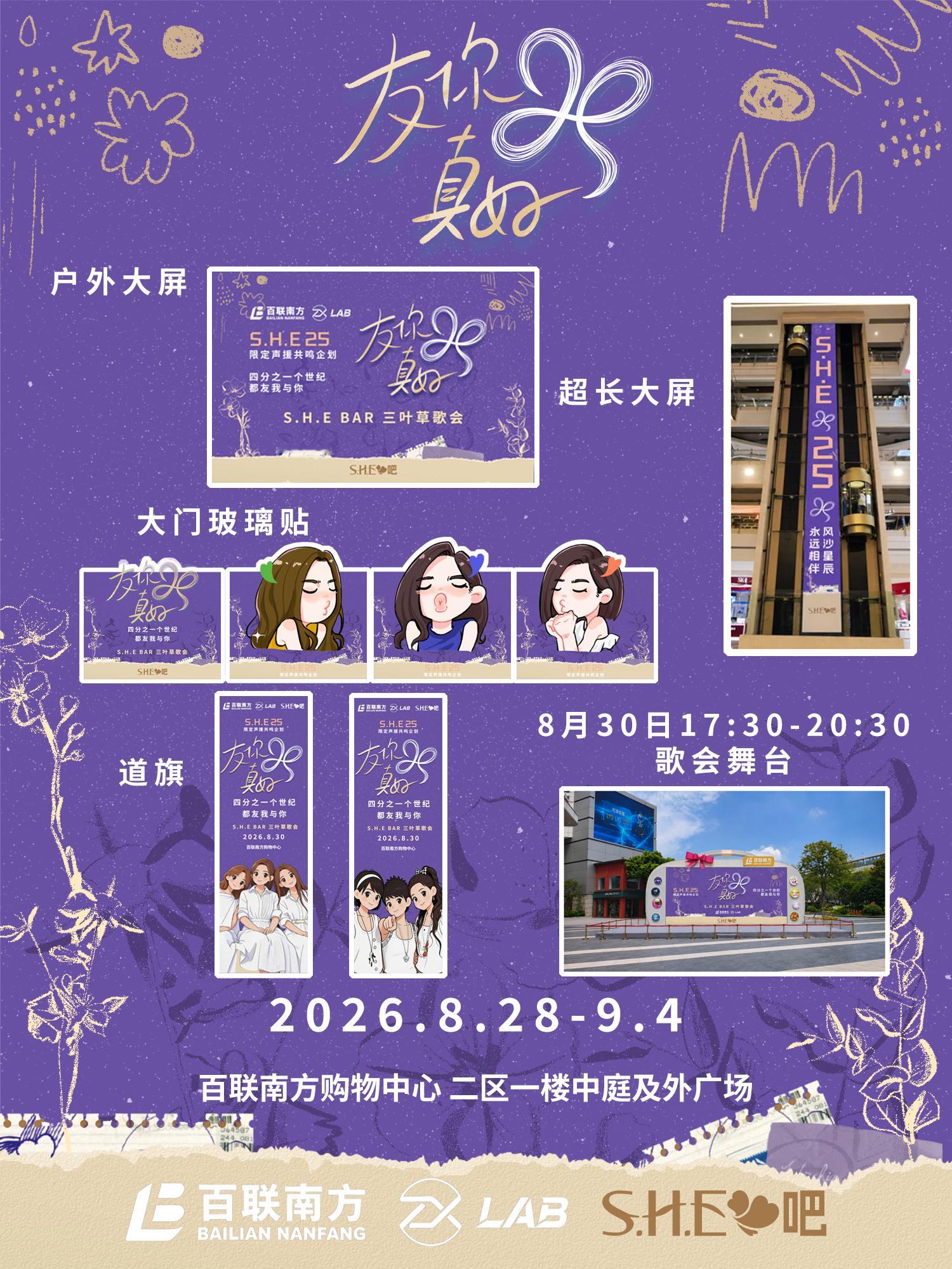 S.H.E出道25周年S.H.E BAR三叶草歌会——☘️友你真好☘️ 2026