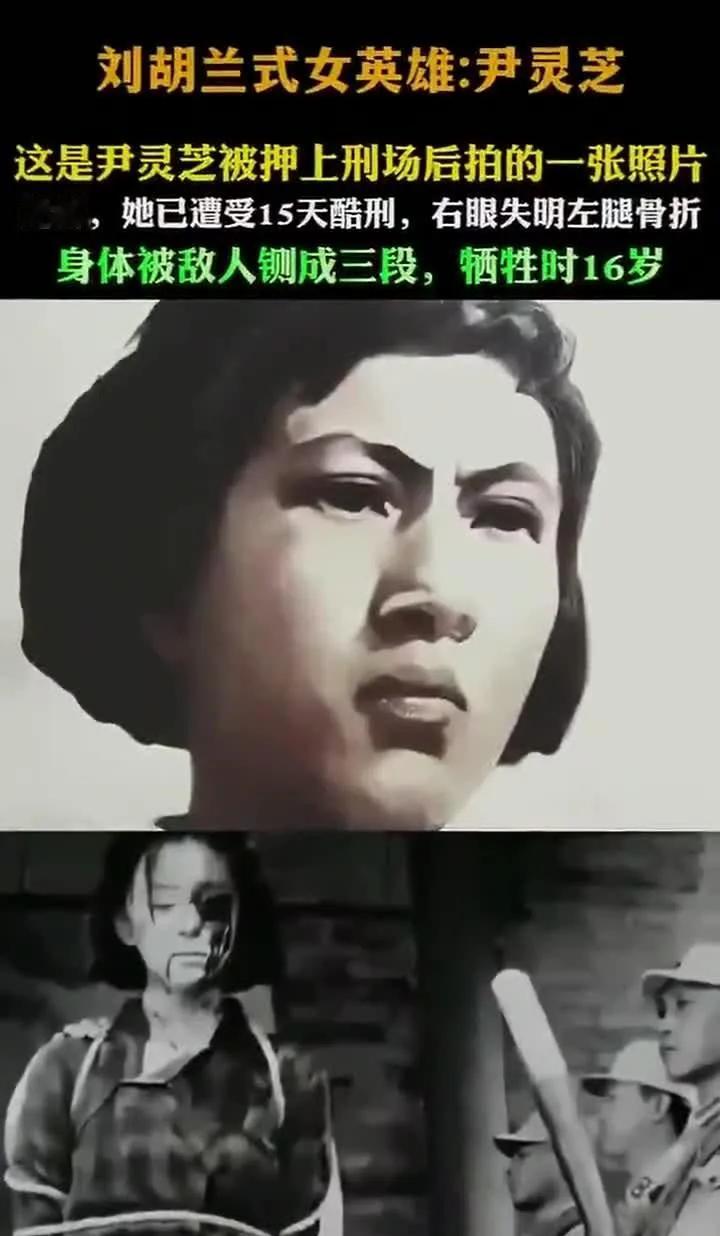 年仅16岁的女英雄尹灵芝，在1947年，为了保护村民和共产党，以身作引遭受逮捕。
