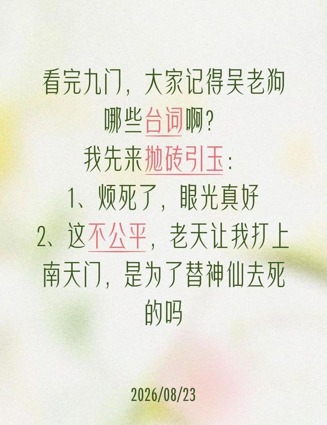 看完九门，大家记得吴老狗哪些台词啊？我先来抛砖引玉：1、烦死了，眼光真好2、这不