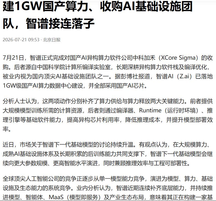 同一天，关于国产化算力基础设施，两个重磅信息，智谱和腾讯将部署大型国产算力中心。