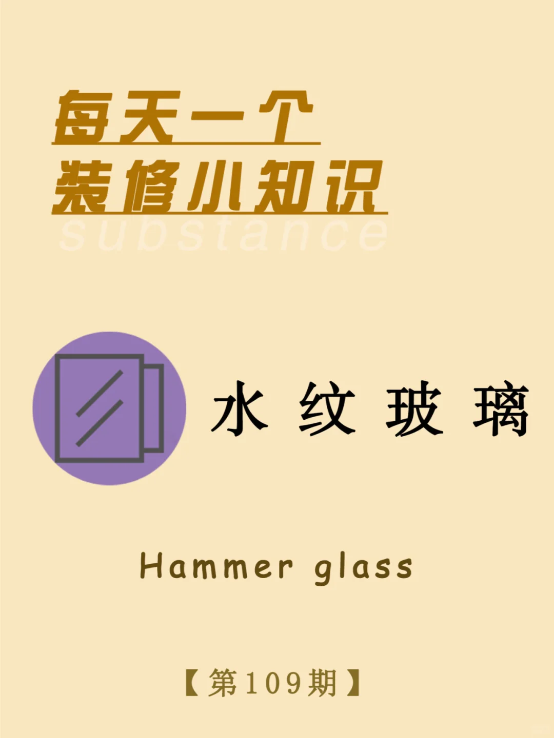 每天一个装修小知识：水纹玻璃