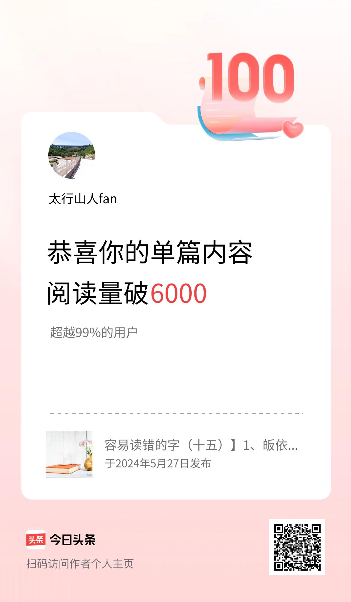 单篇内容获得阅读量破6000啦！