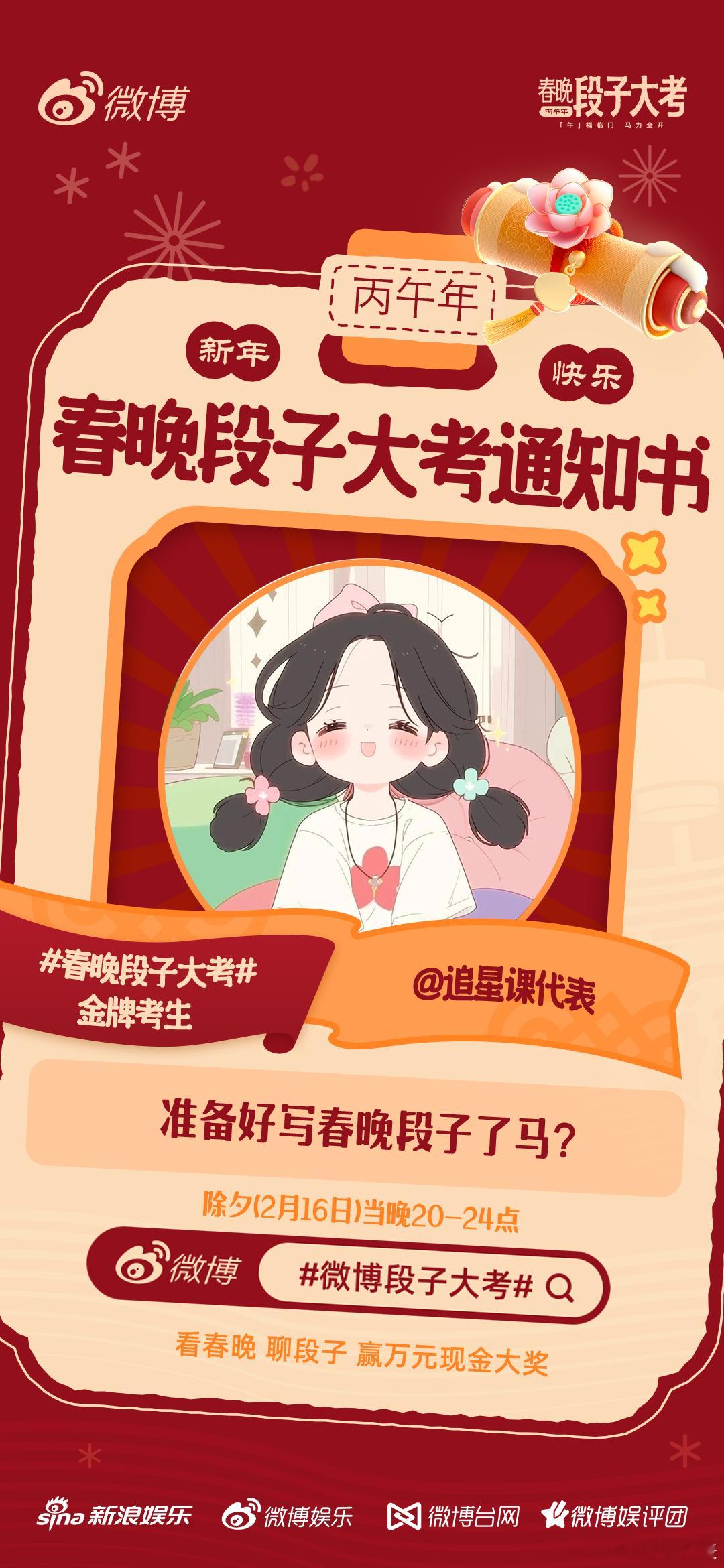 春晚段子大考段子手课代表已就位~除夕晚20点锁定春晚，边看直播边开整，段子大赛即