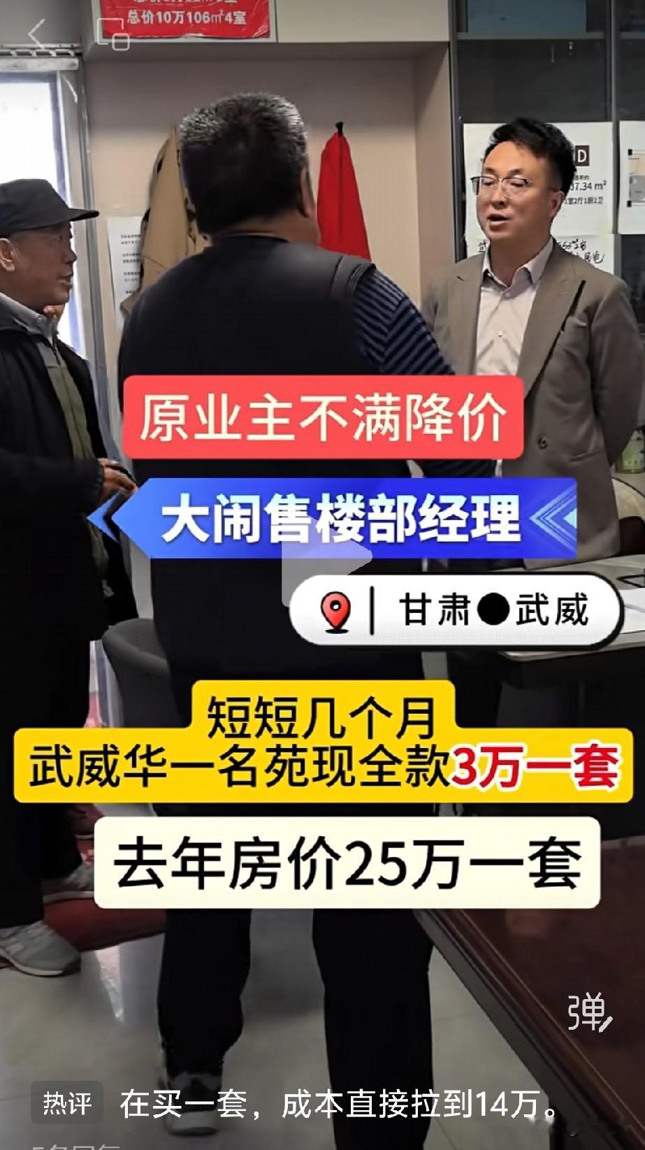 武威房价跳水
业主大闹售房部
今年一套3万元
去年一套25万元
几个月降了80%