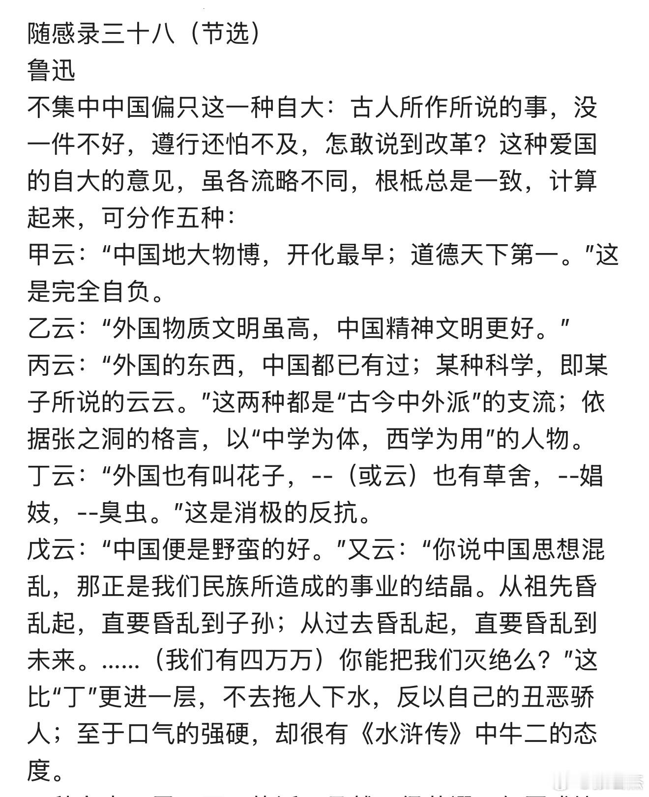 鲁迅总结说，爱国的意见有五种：一：“中国地大物博，开化最早；道德天下第一。”二：