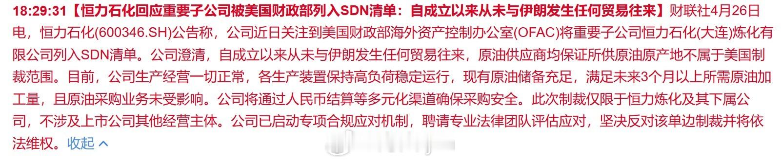 【恒力石化回应重要子公司被美国财政部列入SDN清单：自成立以来从未与伊朗发生任何