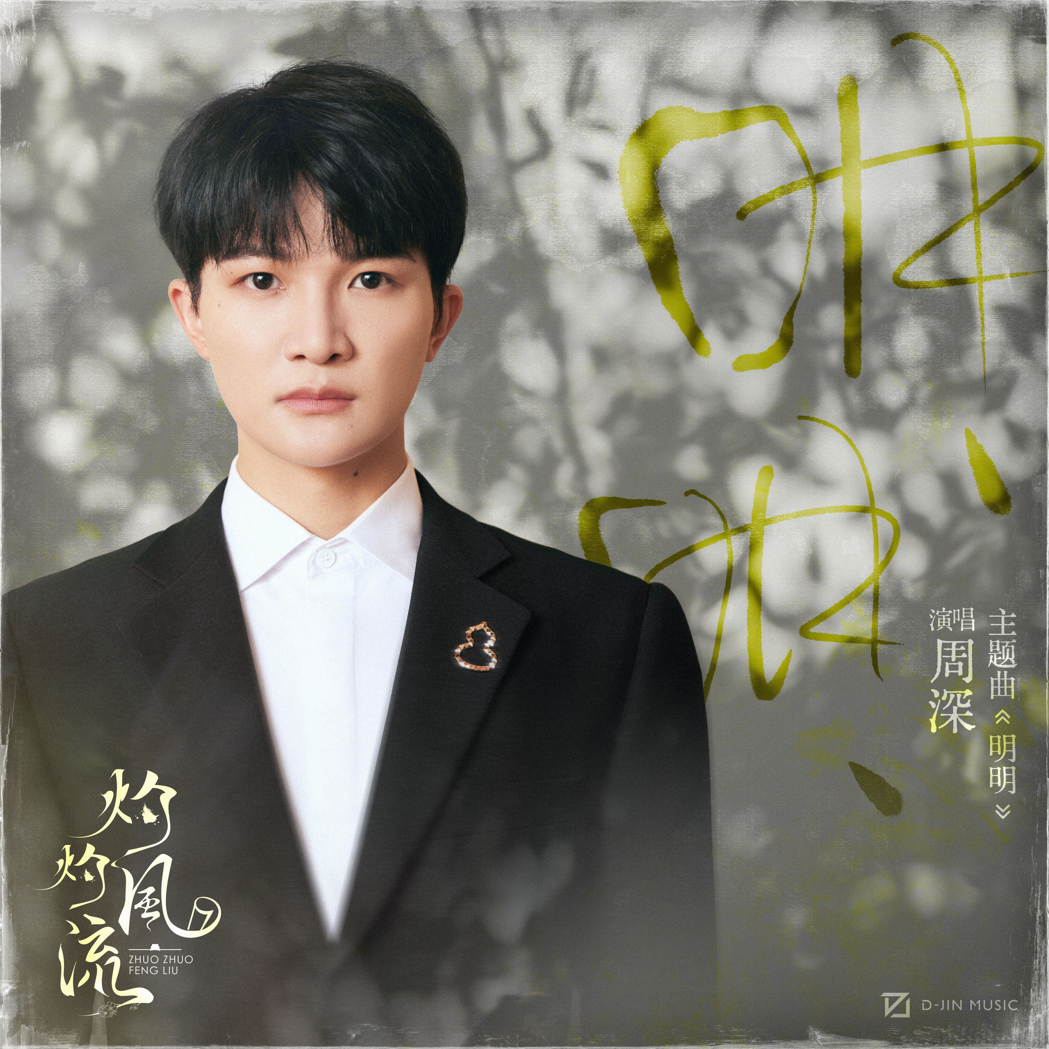 #周深[超话]#[音乐]#周深灼灼风流主题曲明明# 【周深｜《明明》｜资讯汇总】