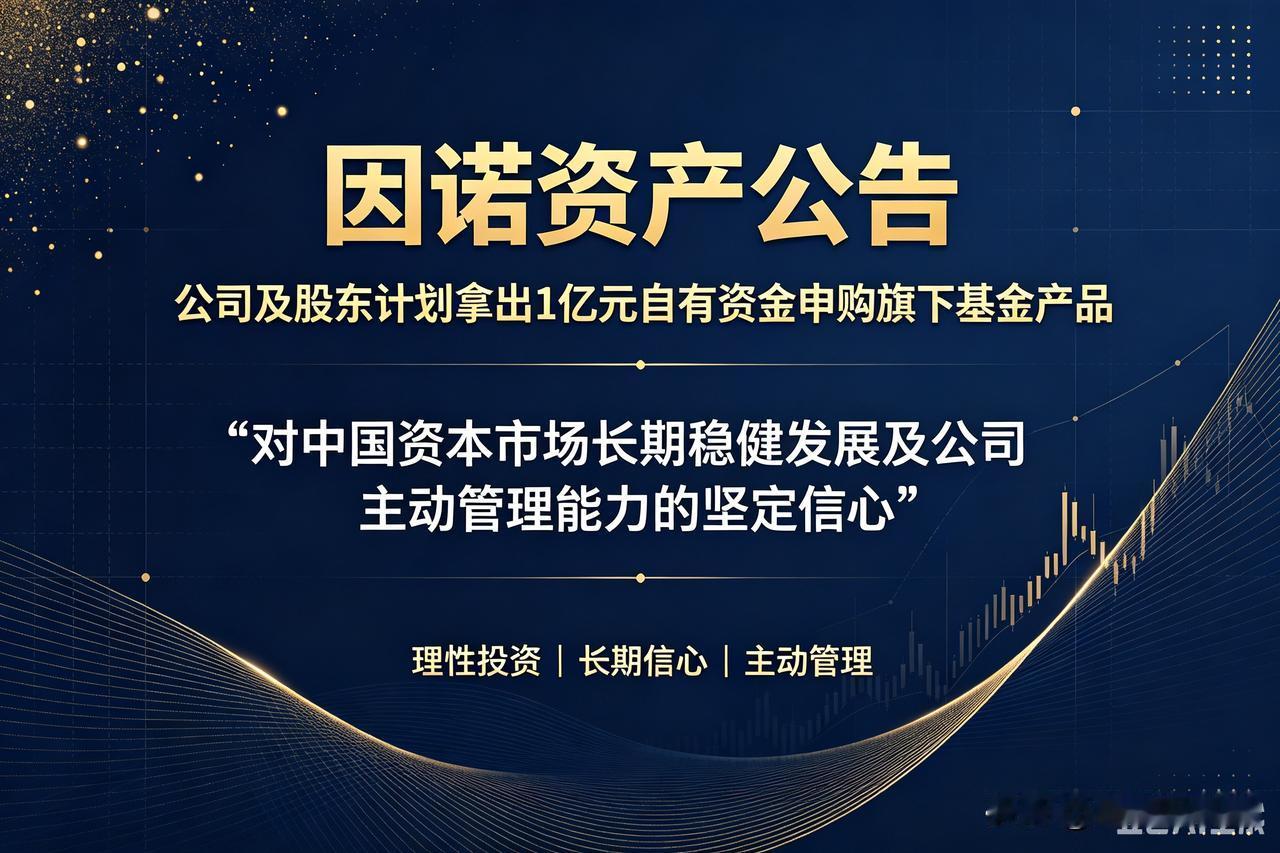 今天因诺资产这1个亿自购公告，我看完第一反应是：这帮百亿私募，真敢下注。

7月