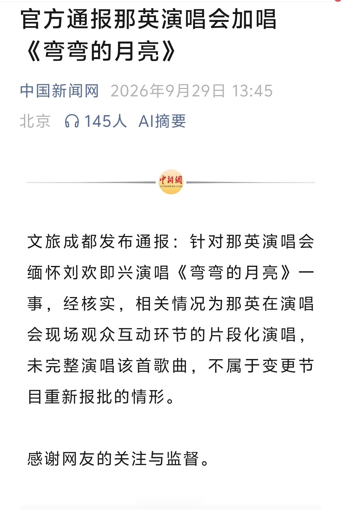 成都文旅就那英在演唱会唱《弯弯的月亮》一事进行通报。个人觉得这样处理，非常好文旅
