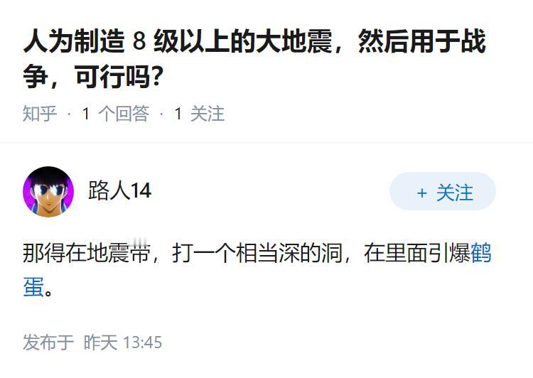 人为制造 8 级以上的大地震，然后用于战争，可行吗？