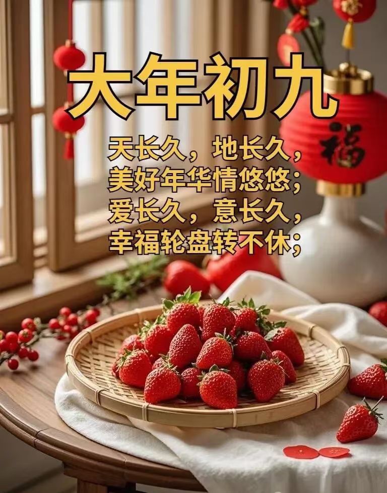 大年初九，祈愿：春风化雨平安久，身如松柏康健久；阖家团圆温情久，鹏程万里事业久；