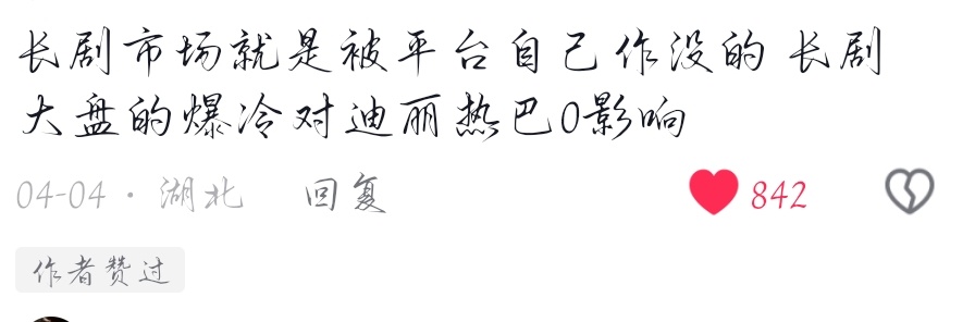 “长剧市场就是被平台自己作没的 长剧大盘的爆冷对迪丽热巴0影响” 