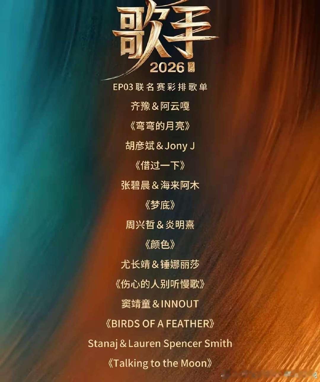 明晚歌手第三期歌单。张碧晨&海来阿木《梦底》海来阿木周兴哲&王佳恩《颜色》汤令山