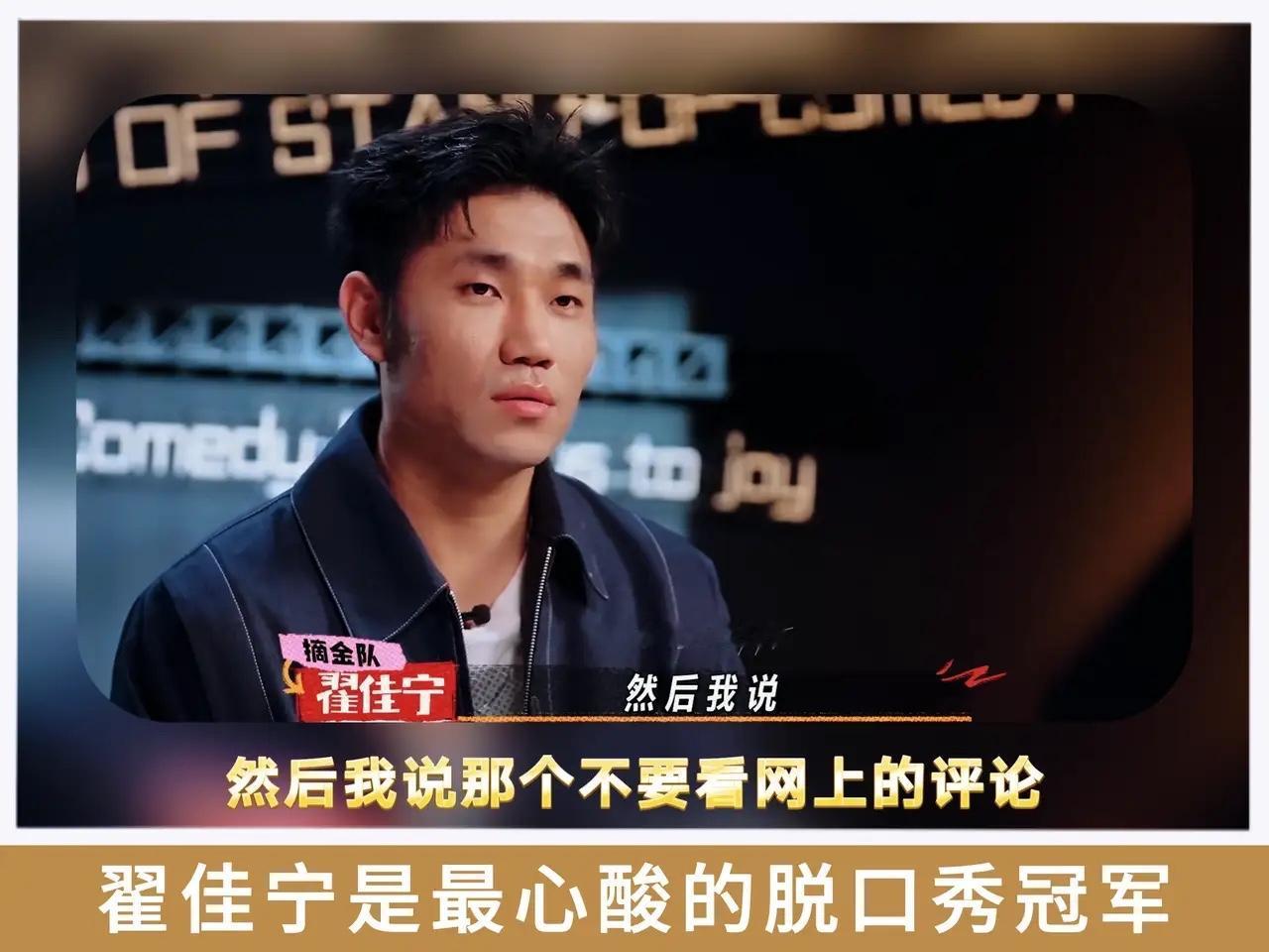 翟佳宁可能是脱口秀历史上，甚至是综艺历史上最心酸的一届冠军。
夺冠之后跟家里人说