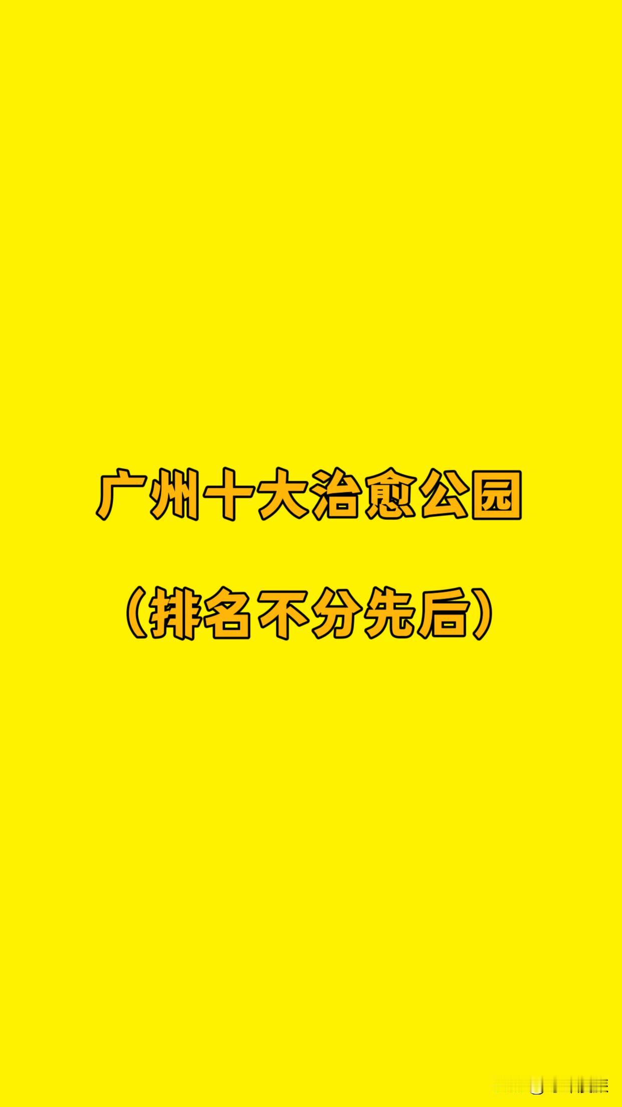 广州十大治愈公园（排名不分先后）
①东山湖公园
②越秀公园
③海珠湖公园
④麓湖