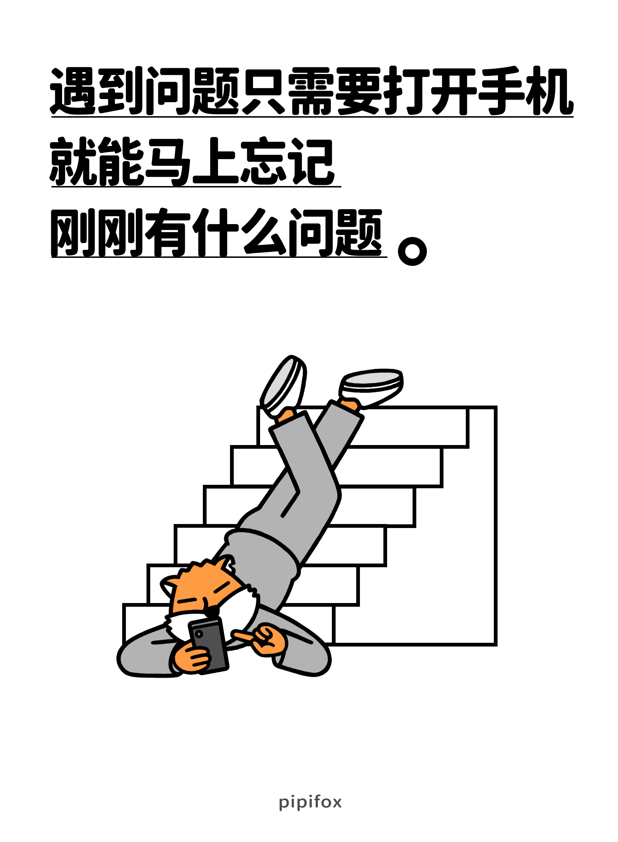遇到问题只需要打开手机就能马上忘记刚刚有什么问题。人类行为研究所 ​​​