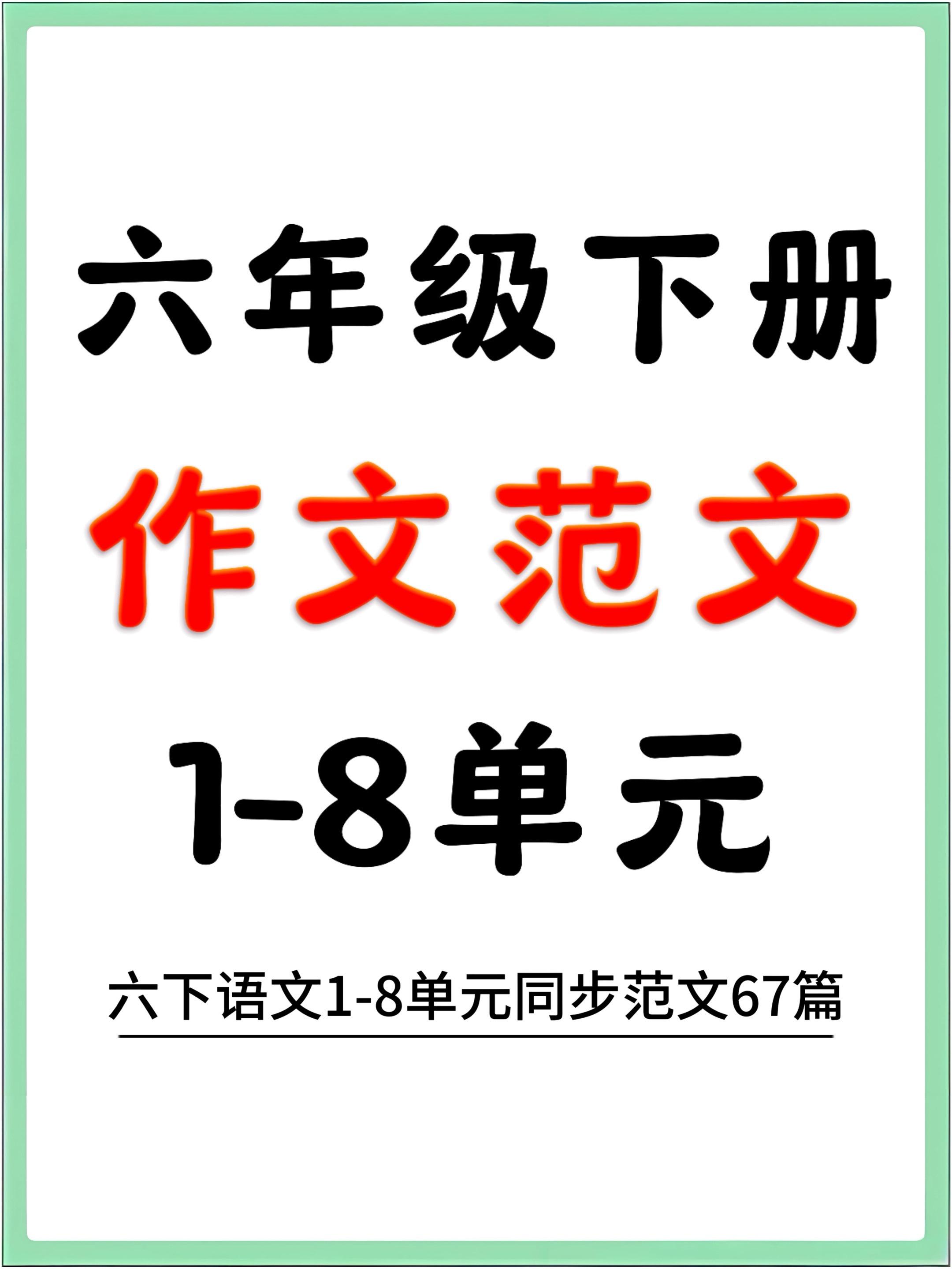 六下语文期末作文✅67篇高分范文直接用。超实用的👉六下期末作文高分范...