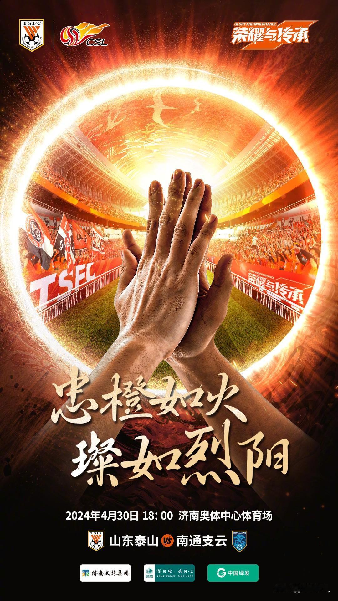 山东泰山发布主场对阵南通支云海报“忠橙如火，璨如烈阳”，不妨再加上一句:“三分预